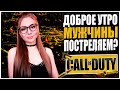 ДЛЯ ТЕХ, КТО НЕ СПИТ! ДОБРОЕ УТРО, МУЖЧИНЫ! СТРИМ CALL OF DUTY WARZONE