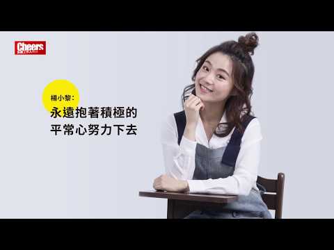 【職場大人物/60秒Cheers】楊小黎：永遠抱著積極的平常心努力下去