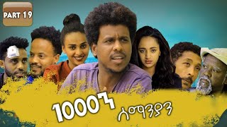 New Eritrean Series movie 2019 1080 part 19/ 1000ን ሰማንያን 19 ክፋል