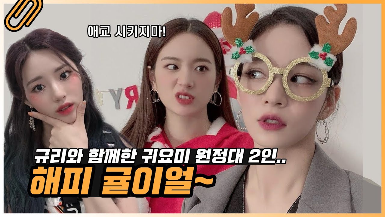 메리규리스마스 (feat.귀요미 원정대) / fromis_9 장규리 박지원 이채영