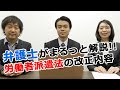 2020年4月施工労働者派遣法の改正内容を弁護士さんに解説してもらいました