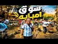 سوق امبابة بعد 4 شهور جبت حمام جديد من السوق غاوي السلاكة 