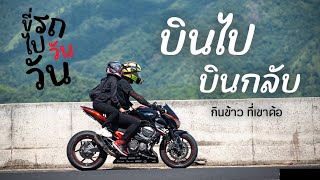 บินไปบินกลับ เขาค้อ | ขี่รถไปวันวัน