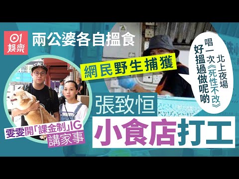 張致恒小食店打工照曝光極憔悴 雯雯開50蚊會員制齊搵四胎奶粉錢｜01娛樂｜張致恒｜區燕雯
