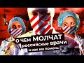 Запуганные герои: почему молчат врачи в российских больницах и как им помочь