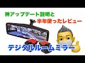 #90 (字幕有)神アップキター!デジタルルームミラーMaxwin MDR-A001の大幅バージョンアップで更に使いやすくなりました