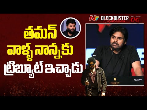 Pawan Kalyan Emotional Words About Thaman | OG Blockbuster Celebrations | NTV Telugu - NTVTELUGU