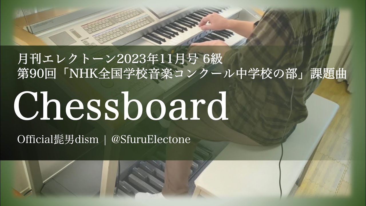 Chessboard | Official髭男dism（6級）』を弾いてみた