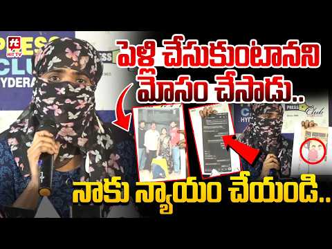 పెళ్లి చేసుకుంటానని మోసం చేసాడు..Victim Emotional Comments | cheating case |@Hit TV Telugu News