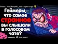 ГЕЙМЕРЫ, ЧТО САМОЕ СТРАННОЕ ВЫ СЛЫШАЛИ В ГОЛОСОВОМ ЧАТЕ? #2