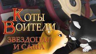 КОТЫ ВОИТЕЛИ | Звездоцап и Саша - 2 | Побег из Леса. 5 серия. Озвучка манги.