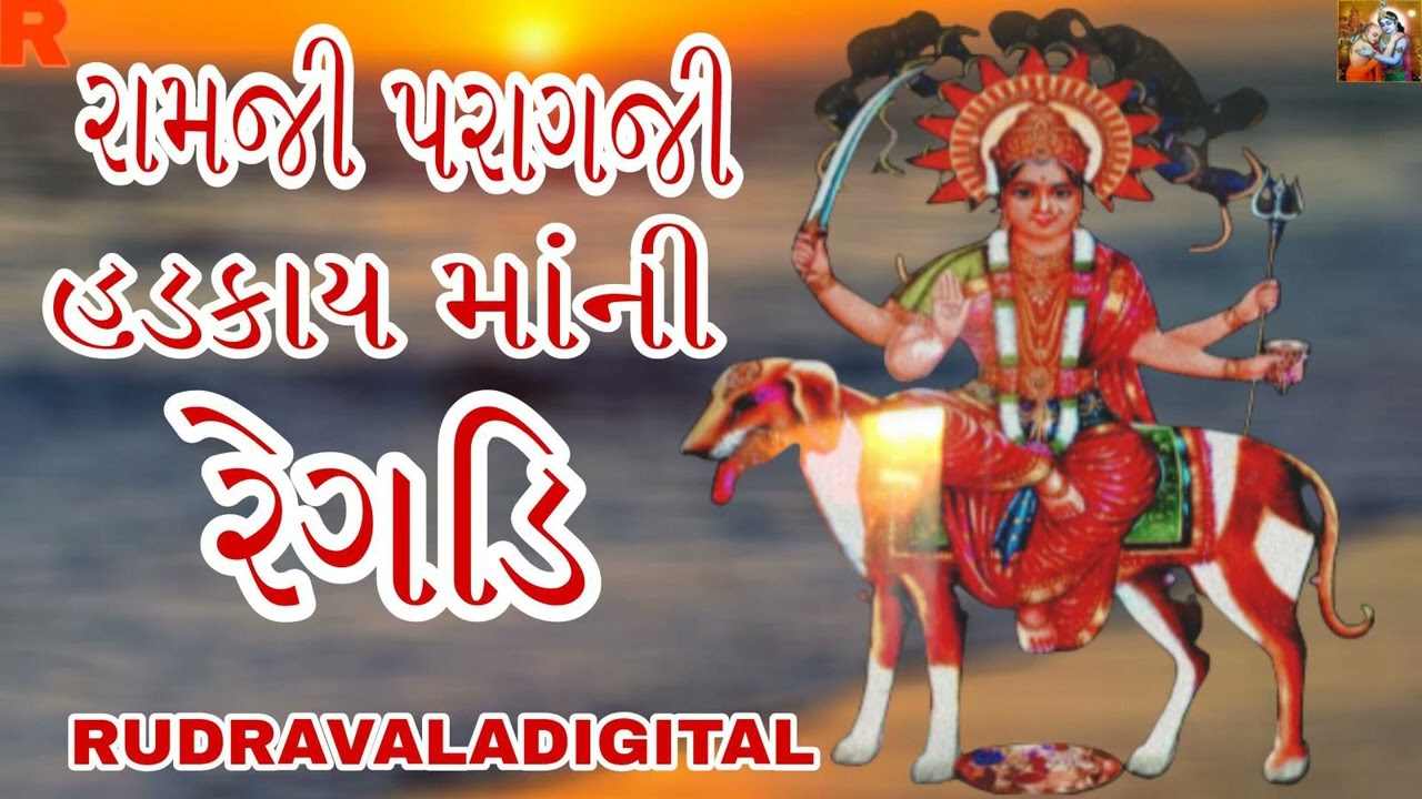 રામજી પરાગજી હાડકાય માં ની રેગડી - Ramji Paragji Hadkay Maa Ni Regdi