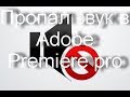 Пропал звук в adobe premiere pro.