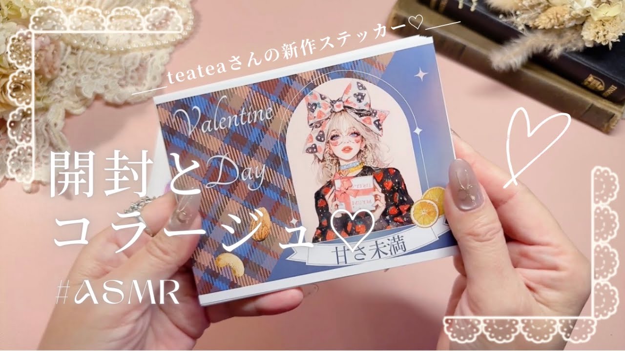 【ASMR】 新作ステッカーを開封してコラージュする♡ | teateaさんの新作ご紹介♫