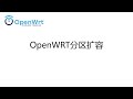 OpenWRT分區擴容