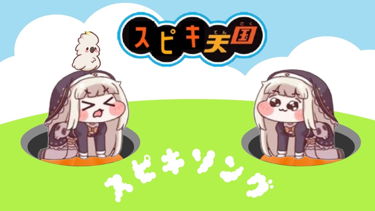 ｽﾋﾟｷ天国【スピキソング】