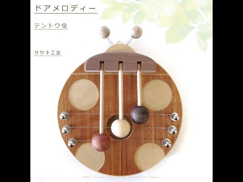 ササキ工芸のドア・メロディー　ミニ　 てんとう虫 新品未使用】ササキ工芸 ドアメロディ - メルカリ
