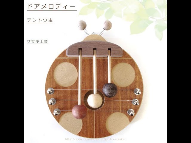 ドアロディー テントウ虫 / ササキ工芸 ｜ドアの開閉の度に控えめな