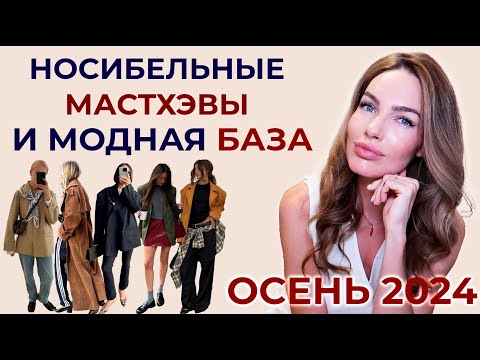 МОДНЫЕ НОСИБЕЛЬНЫЕ МАСТХЭВЫ