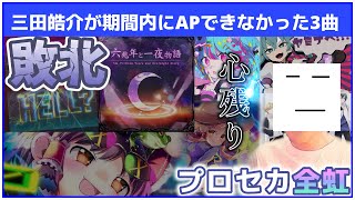 三田皓介が期間内にAP出来なかった曲Re.unknown X達【音ゲー/切り抜き】