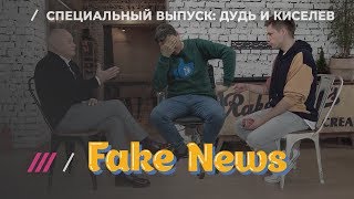 Как Киселев уводил тему и врал на интервью у Дудя / Экстренный выпуск FAKE NEWS