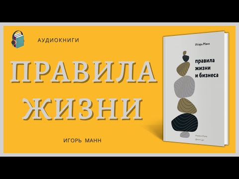 Правила жизни и бизнеса Игорь Манн