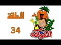 كرتون الفواكه قديم باللغة الفصحى الحلقة الرابعة والثلاثون