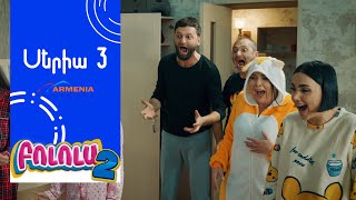 Thumbnail for Բոլոլա 2, Սերիա 3 / Bolola
