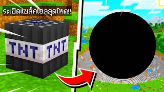 🔥โคตรโหด!!【"จะเป็นไง? ถ้ามีหลุมดำสุดโหดเพิ่มมาในเกม!!"】| (Minecraft Mod)