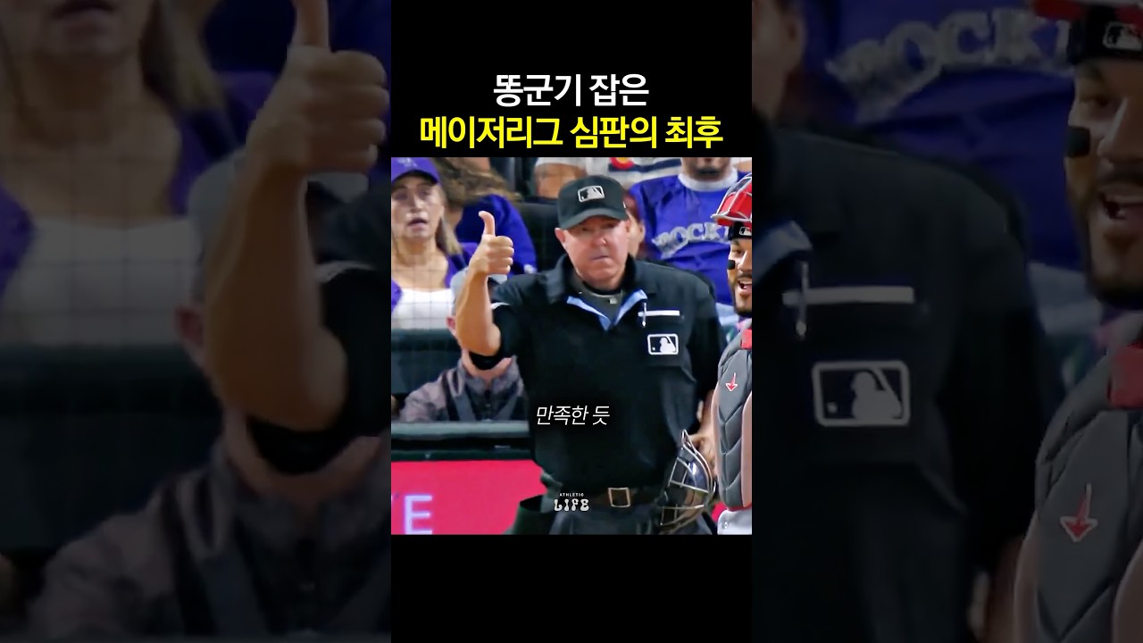 똥군기 잡은 메이저리그 심판의 최후
