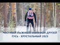 Честный лыжный марафон друзей Гусь-Хрустальный 2023
