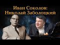 Николай Заболоцкий. Музыка и поэзия. / Ответы на вопросы зрителей