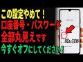 あなたのスマホから口座番号やカード番号が流出しているかも!今すぐ設定を見直してください