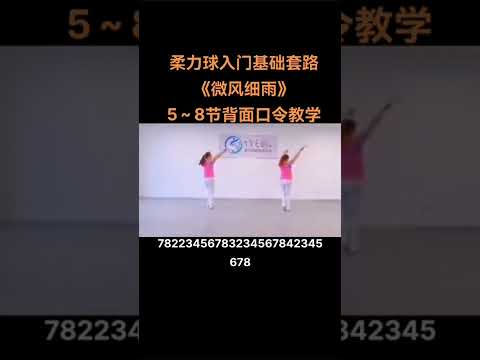 柔力球，微風细雨教學