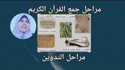 مراحل جمع القرآن الكريم//تدوين القرآن الكريم.