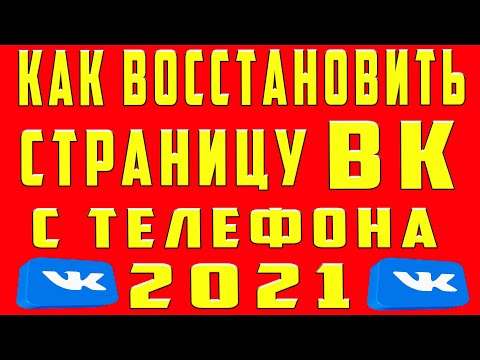 Как Восстановить Страницу в ВК с Телефона. Восстановить ВК Восстановить Аккаунт в ВК Вконтакте