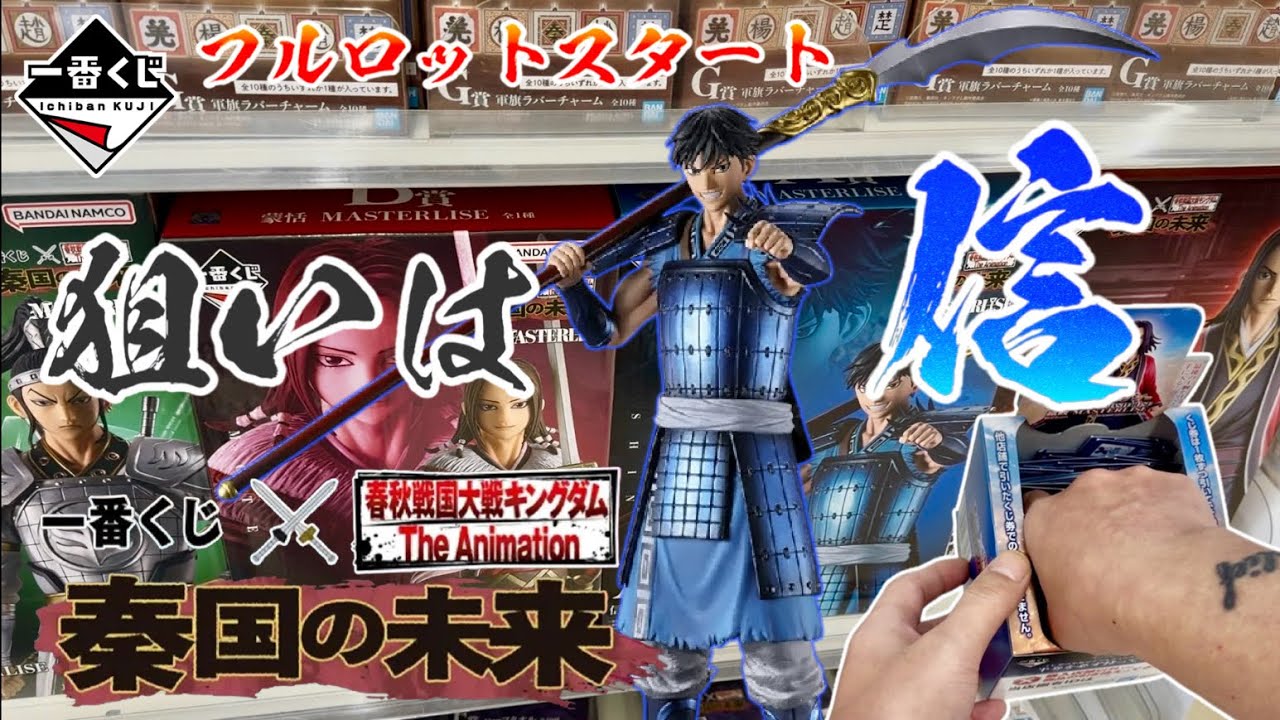 Ichiban Kuji] I tried to get the A prize, Shin, from the full set
