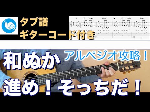 【🔰ゆっくり演奏！タブ譜付き♪】和ぬか - 進め！そっちだ！【ギターコード】guitar cover TVCM  au