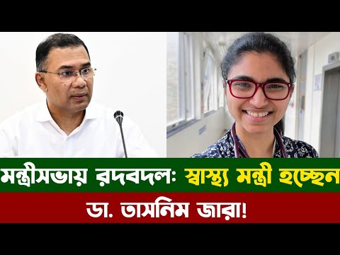 মন্ত্রীসভায় বড় রদবদল:স্বাস্থ্য মন্ত্রণালয়ের দায়িত্ব পাচ্ছেন তাসনিম জারা। Tasnim Jara Health Minister