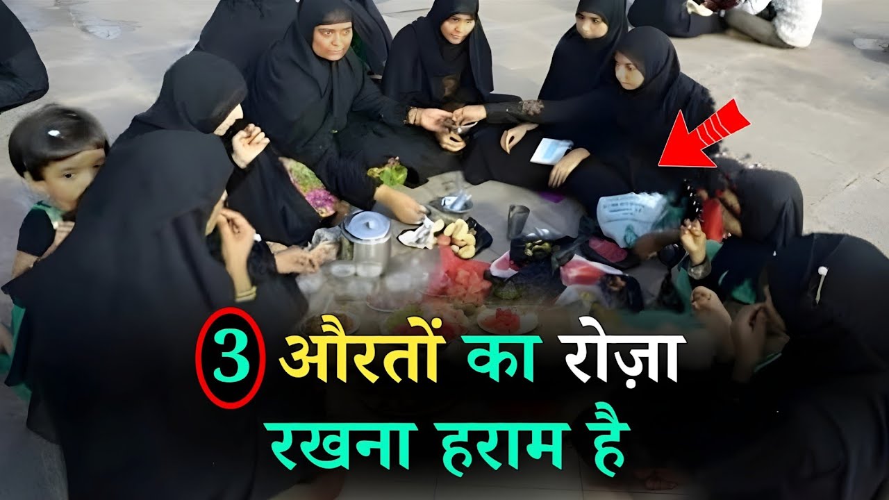 Ramzan 2026 ! 3 औरतें जिनका रोज़ा रखना हराम है 😲 सच जान लो || 3 Auraton ko Roza Rakhna Haram Hain 