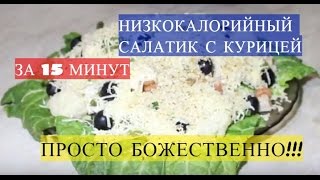 Низкокалорийный салат Низкокалорийный салат