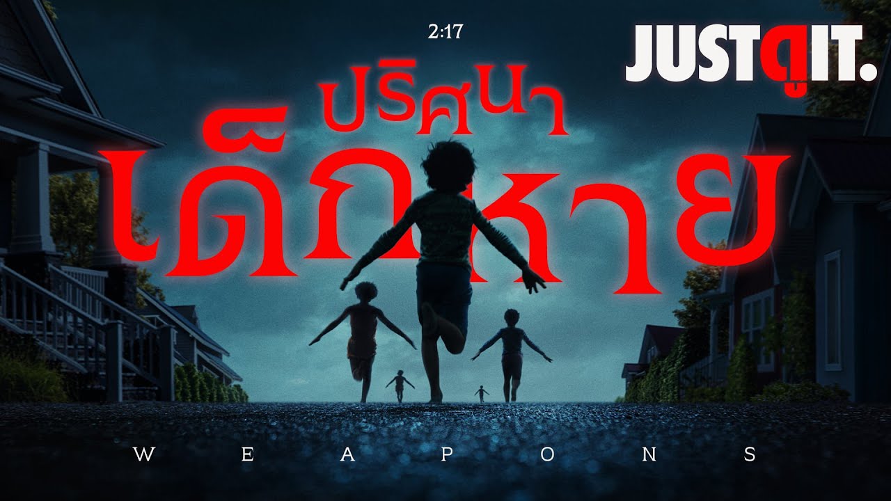 รู้ไว้ก่อนดู WEAPONS ปริศนาเด็กหาย สู่ หนังระทึกโคตรคลั่งแห่งปี | JUSTดูIT.