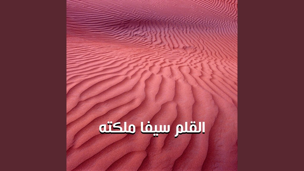 القلم سيفا ملكته
