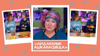 "Айдананын ашканасында" - Алтынай Нарбаева, ырчы: "Кимдин үйү таза болсо, жан дүйнөсү да таза болот"