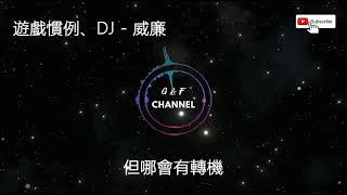 遊戲慣例【DJ】 - 威廉『習慣越愛越遠的關係，你贈別人玫瑰。』【動態歌詞】