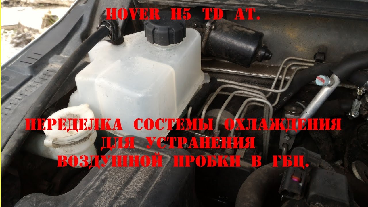 Выгнать воздух дизель. Ховер н3 бачок антифриза. Ховер н3 система охлаждения расширительный бачок. Система охлаждения Ховер н5 дизель. Hover h5 td система охлаждения.