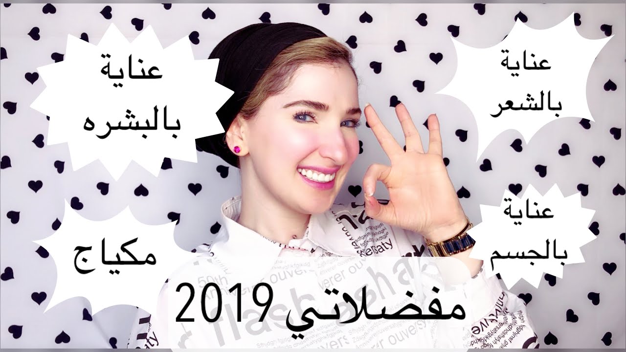 مفاجأة!! مفضلاتي لسنة 2019 | Noj | 2019 Favorite Products