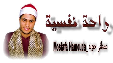 تلاوه مسجله من آخر سورة الزمر بصوت القارئ مصطفى حموده ♥️