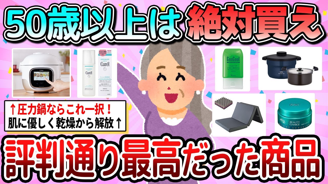 【有益】50歳以上は絶対買うべき！生活が激変した神商品教えて【ガルちゃん】