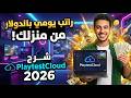 راتب يومي بالدولار من منزلك شرح موقع Playtestcloud للعمل مع اكبر شركات تطوير الالعاب من هاتفك 2026 راتب يومي بالدولار من منزلك شرح موقع Playtestcloud للعمل مع اكبر شركات تطوير الالعاب من هاتفك 2026